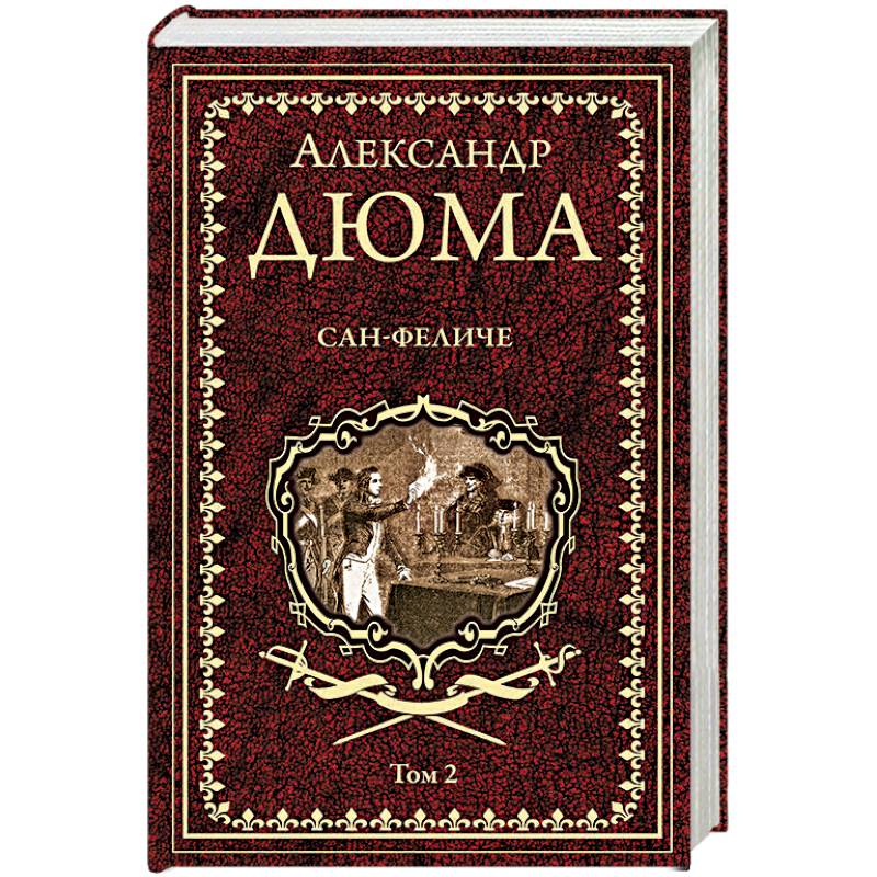 Сан-Феличе. Роман в 2-х томах. Том 2 Сан-Феличе. Роман в 2-х томах. Том 2