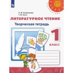 Литературное чтение. 1 класс. Творческая тетрадь. ФГОС Литературное чтение. 1 класс. Творческая тетрадь. ФГОС