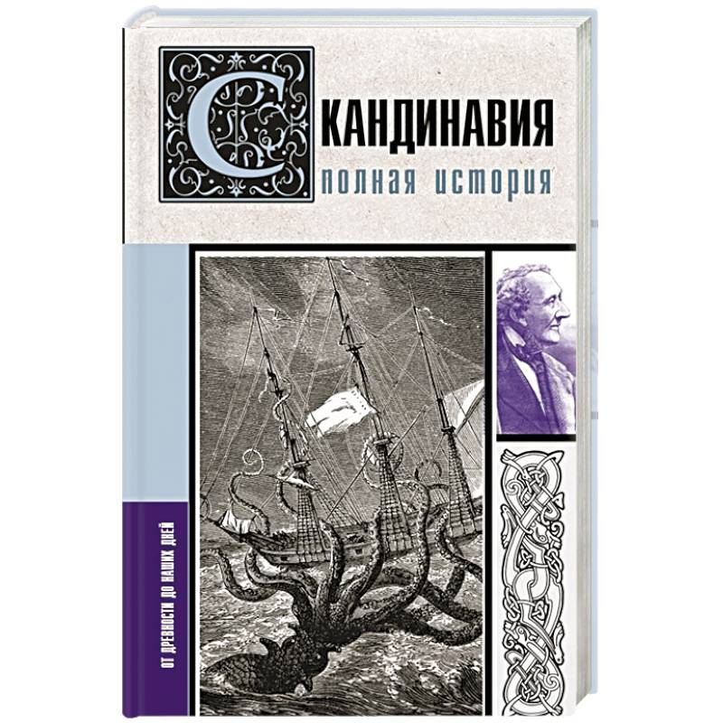 Скандинавия. Полная история Скандинавия. Полная история
