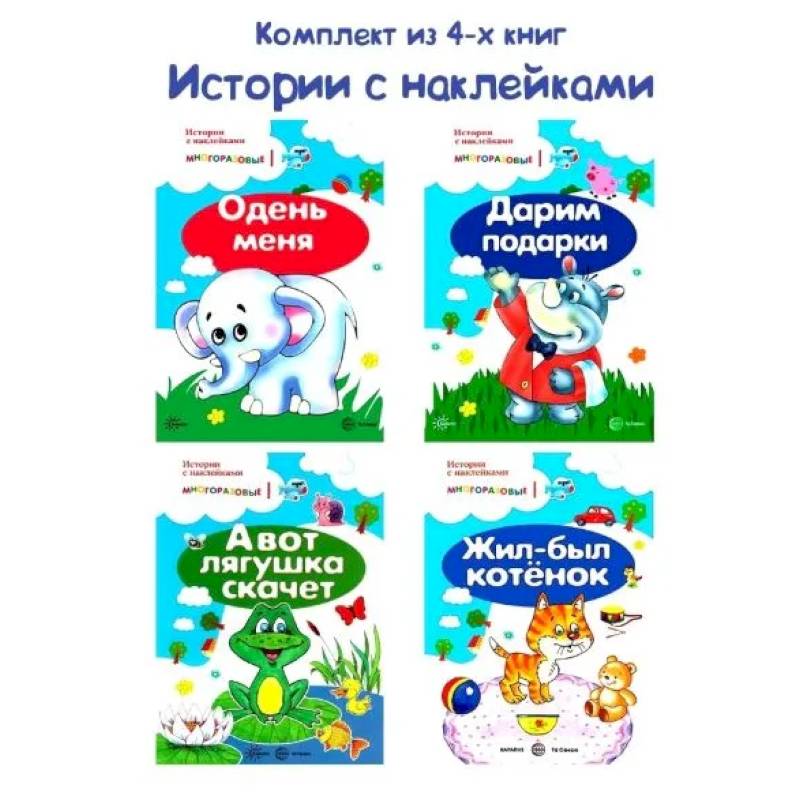 Истории с наклейками (комплект из 4-х книг) многоразовые наклейки Истории с наклейками (комплект из 4-х книг) многоразовые наклейки
