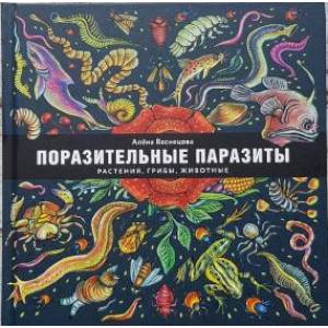 Поразительные паразиты: растения, грибы, животные Поразительные паразиты: растения, грибы, животные