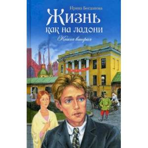 Жизнь как на ладони. Книга вторая Жизнь как на ладони. Книга вторая