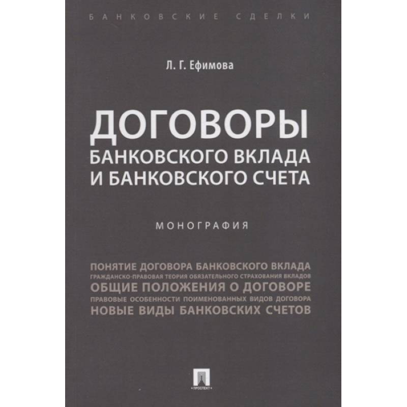 Договоры банковского вклада и банковского счета.Монография Договоры банковского вклада и банковского счета.Монография