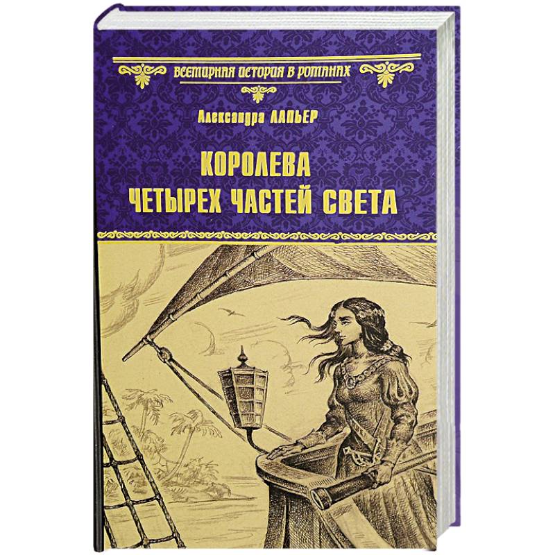 Королева четырех частей света Королева четырех частей света