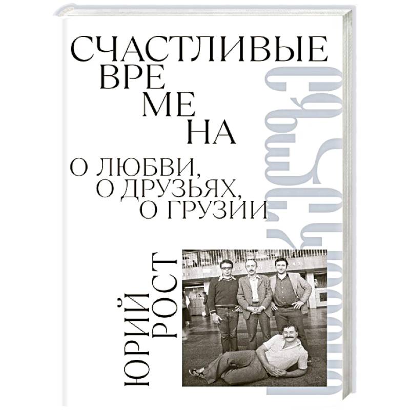 Счастливые времена : О любви, о друзьях, о Грузии: сборник Счастливые времена : О любви, о друзьях, о Грузии: сборник