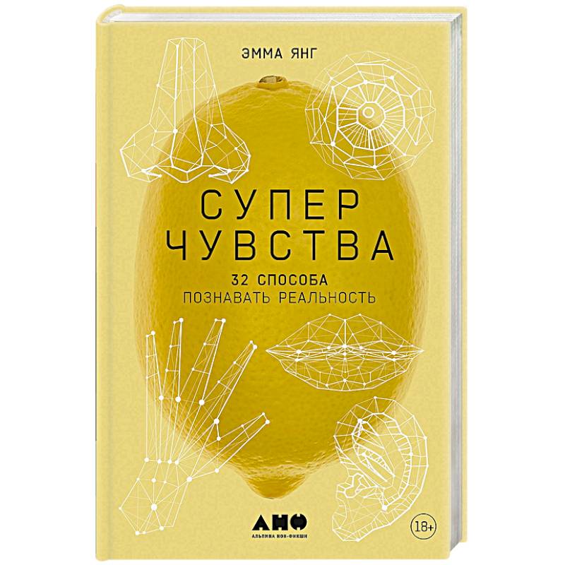 Суперчувства. 32 способа познавать реальность