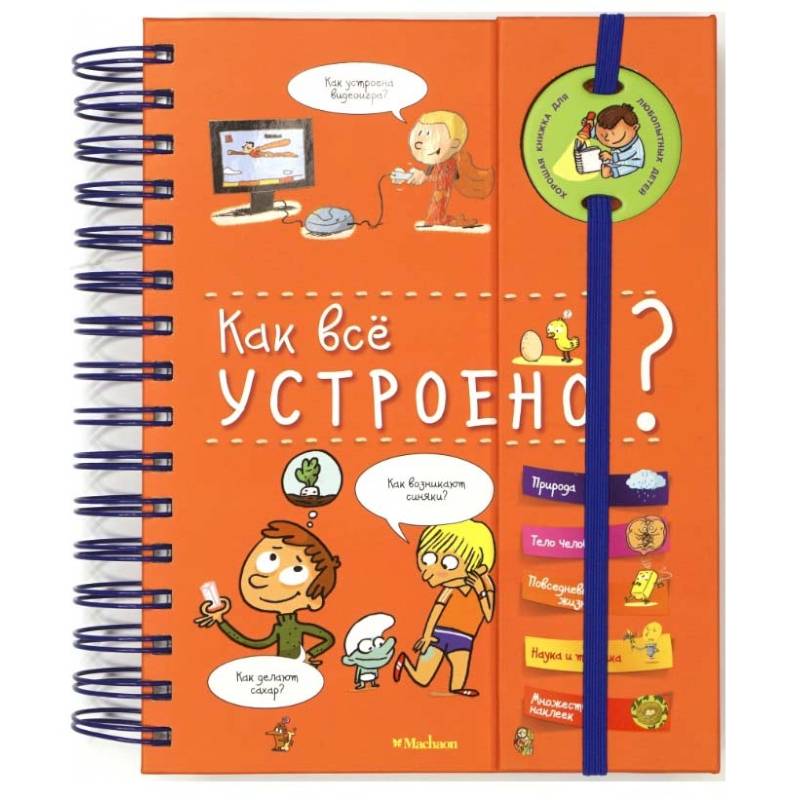 Как всё устроено? (энциклопедия на пружине) Как всё устроено? (энциклопедия на пружине)