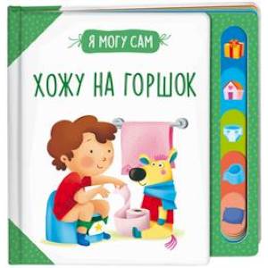 Хожу на горшок! Хожу на горшок!