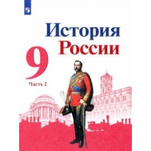 История России. 9 класс. Учебник. В 2-х частях История России. 9 класс. Учебник. В 2-х частях