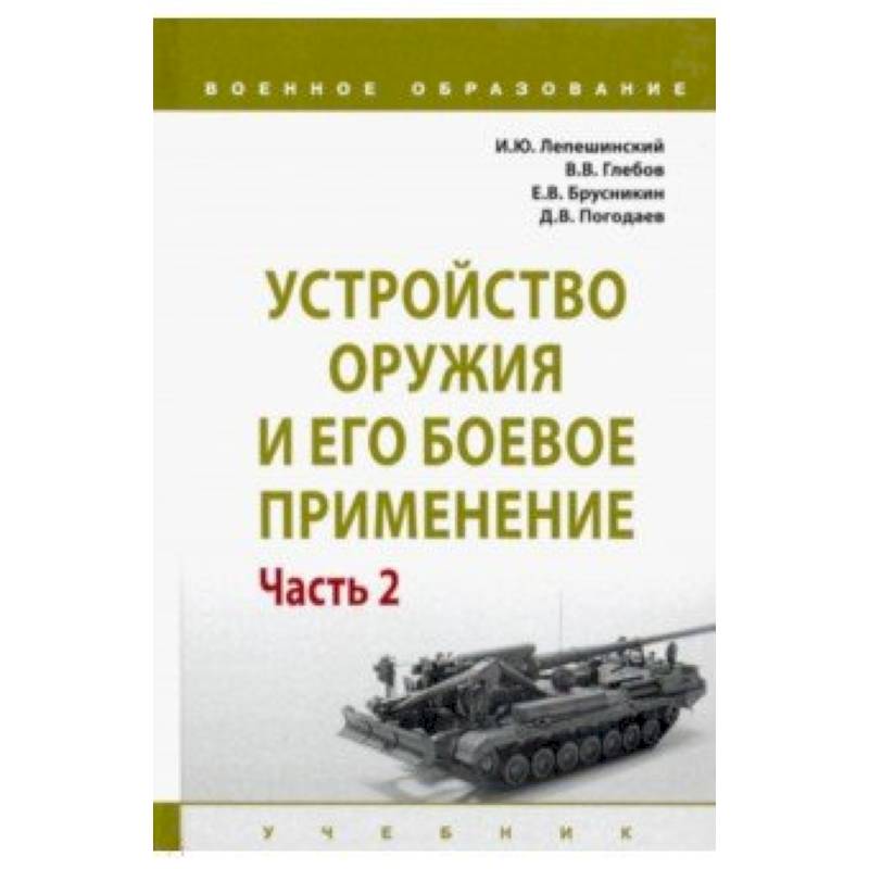 Устройство оружия и его боевое применение. Учебник. В 2-х частях. Часть 2 Устройство оружия и его боевое применение. Учебник. В 2-х частях. Часть 2