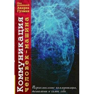 Коммуникация человек-машина. Переосмысление технологии, коммуникации, технологии и самих себя Коммуникация человек-машина. Переосмысление технологии, коммуникации, технологии и самих себя