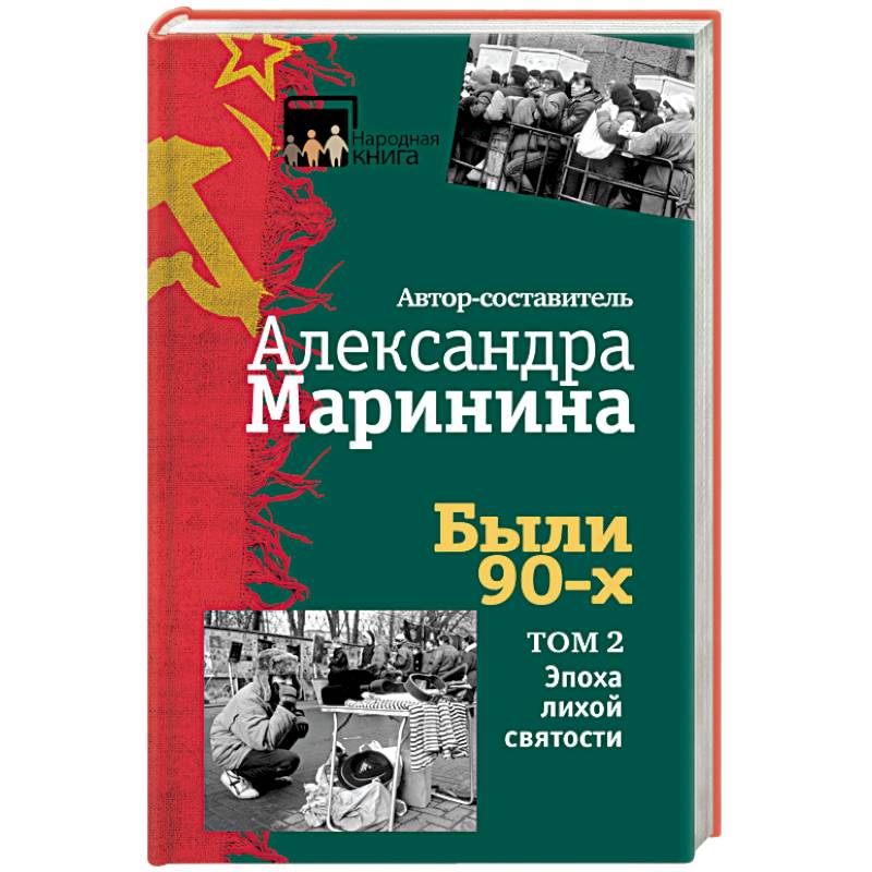 Были 90-х. Том 2. Эпоха лихой святости Были 90-х. Том 2. Эпоха лихой святости