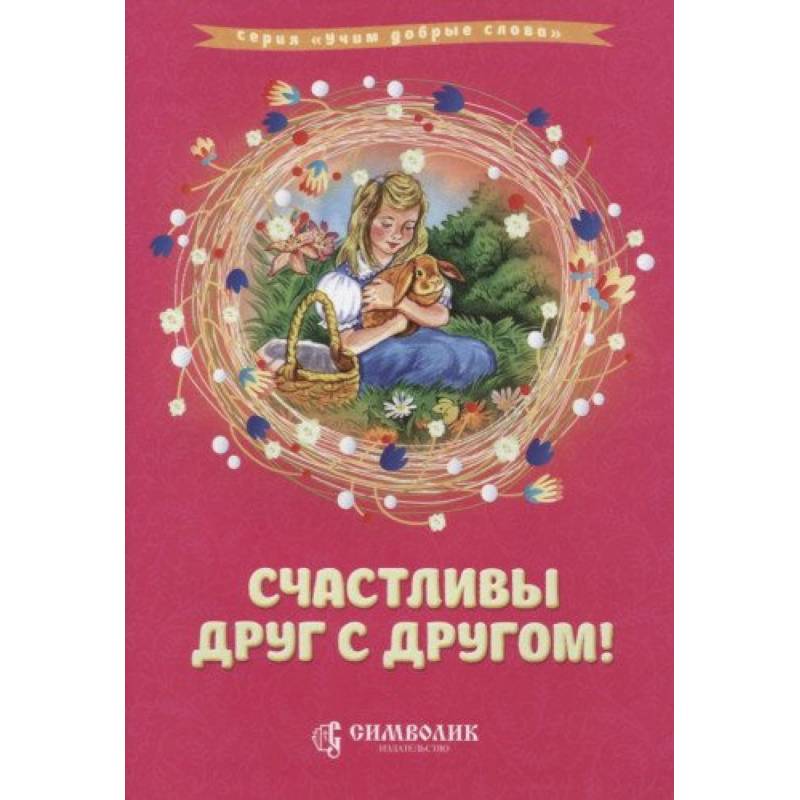 Счастливы друг с другом! Счастливы друг с другом!