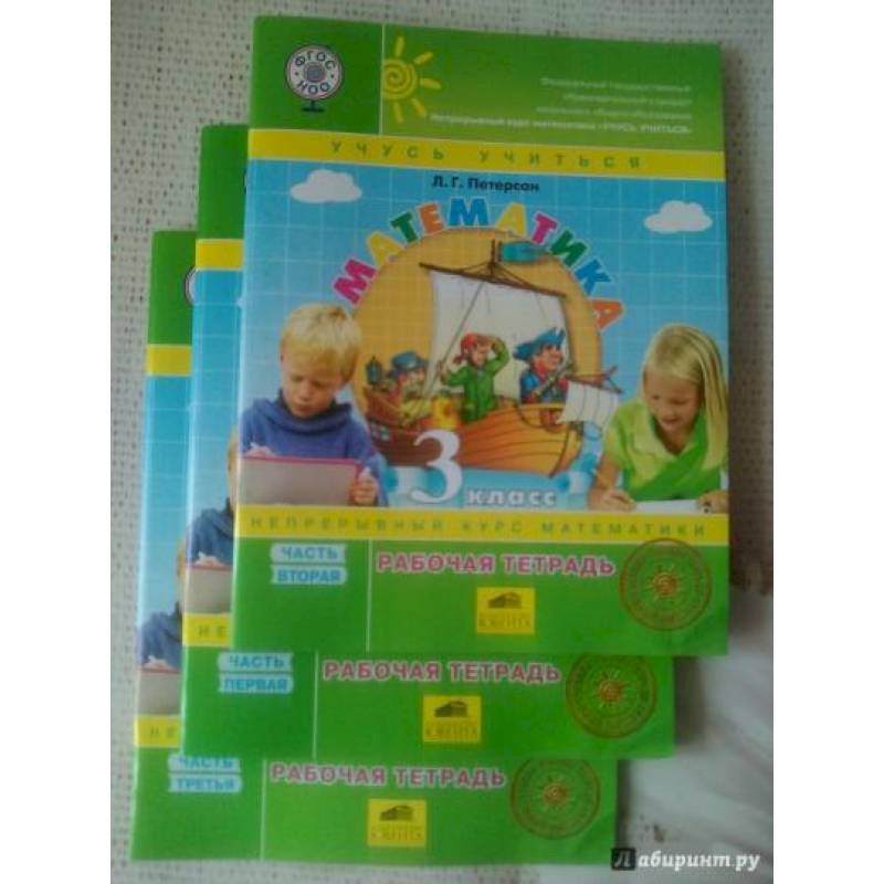 Математика. 3 класс. Рабочая тетрадь. В 3-х частях. Часть 2. ФГОС Математика. 3 класс. Рабочая тетрадь. В 3-х частях. Часть 2. ФГОС