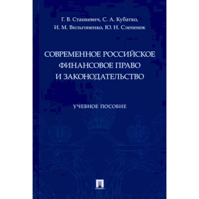 Современное российское финансовое право и законодательство. Учебное пособие Современное российское финансовое право и законодательство. Учебное пособие