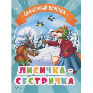 Лисичка-сестричка Лисичка-сестричка