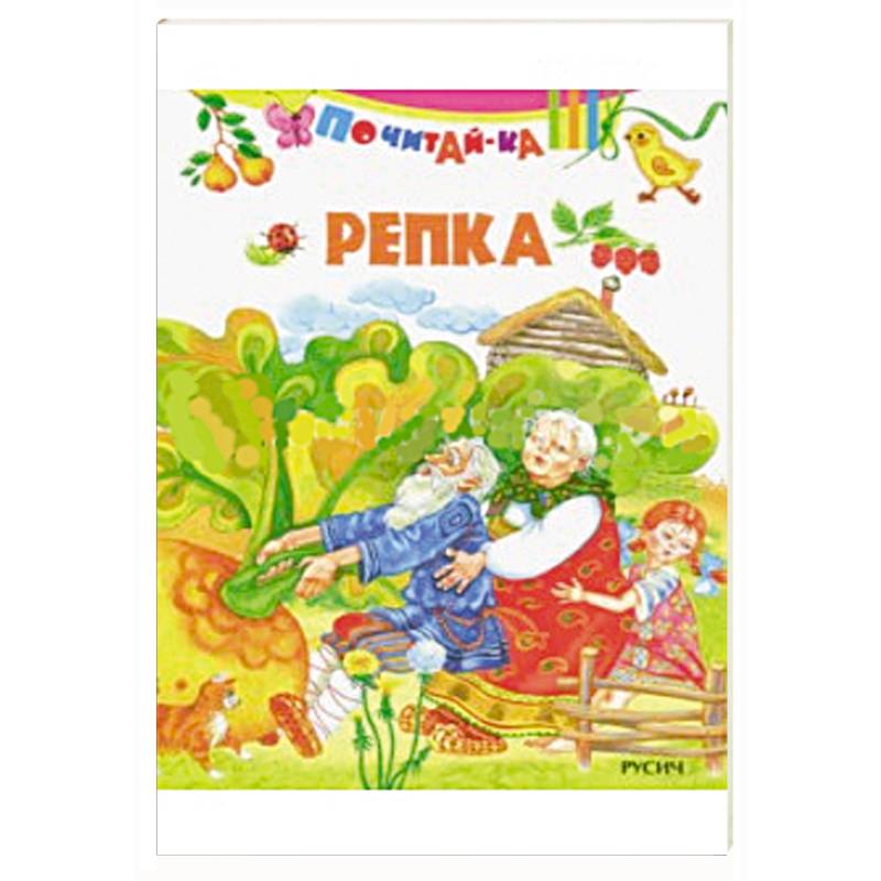 Репка Репка
