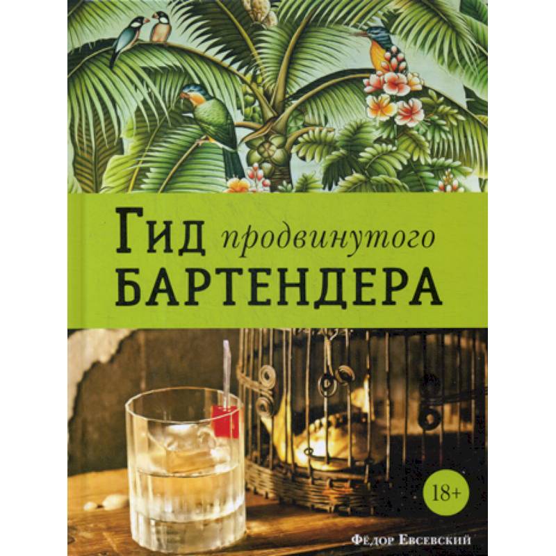 Гид продвинутого бартендера Гид продвинутого бартендера