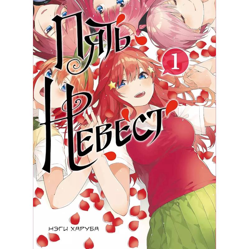 Пять невест. Книга 1 Пять невест. Книга 1