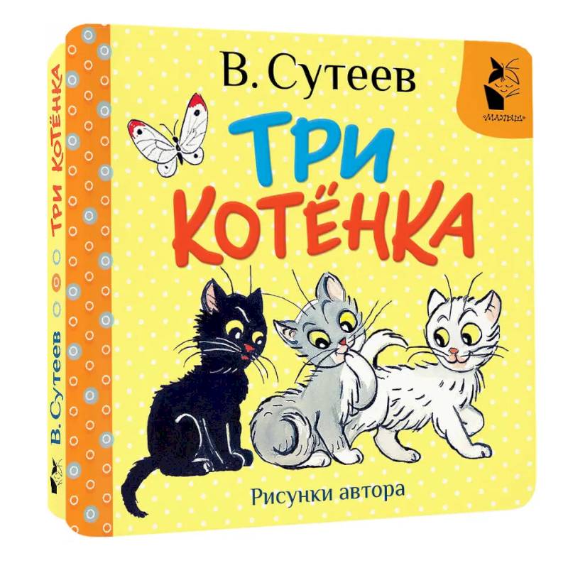 Три котёнка. Рисунки В. Сутеева Три котёнка. Рисунки В. Сутеева