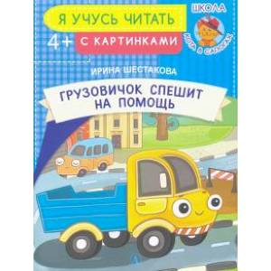 Грузовичок спешит на помощь Грузовичок спешит на помощь