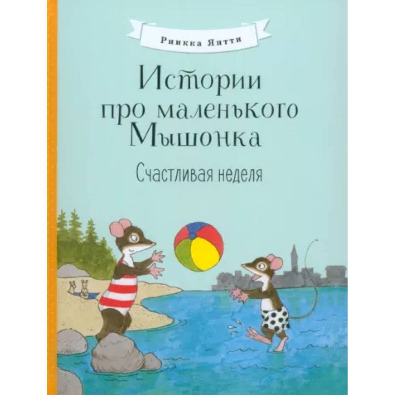 Истории про маленького Мышонка. Счастливая неделя Истории про маленького Мышонка. Счастливая неделя