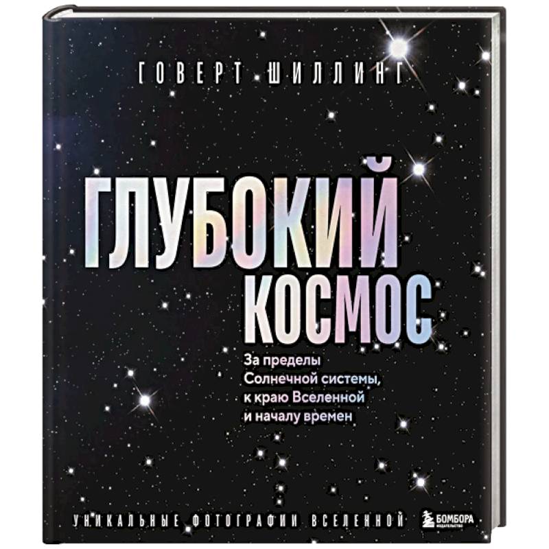 Глубокий космос. За пределы Солнечной системы, к краю Вселенной и началу времен