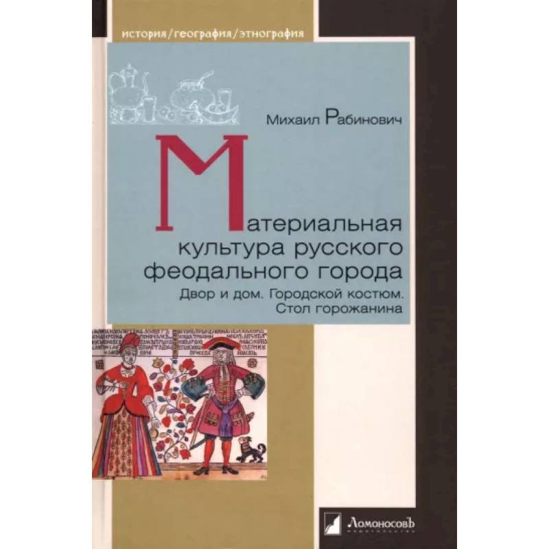 Материальная культура русского феодального города Материальная культура русского феодального города