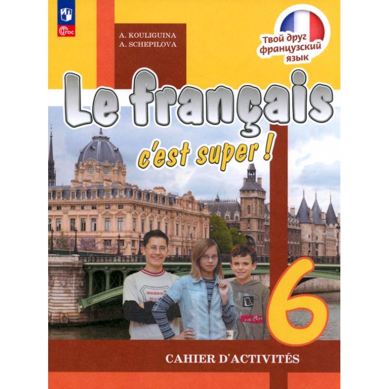 Французский язык. 6 класс. Рабочая тетрадь. ФГОС Французский язык. 6 класс. Рабочая тетрадь. ФГОС