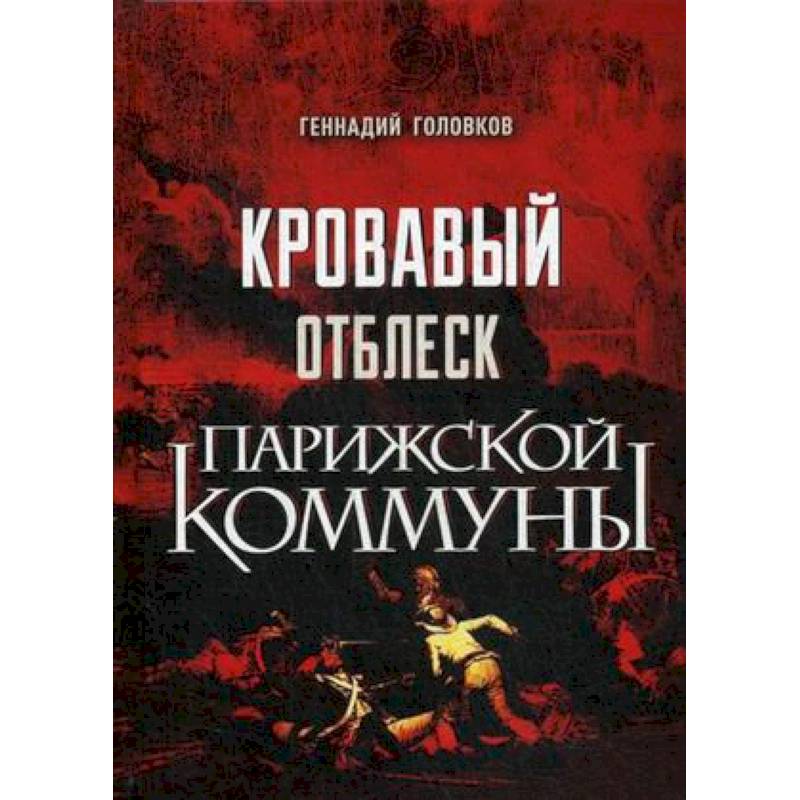 Кровавый отблеск Парижской коммуны Кровавый отблеск Парижской коммуны