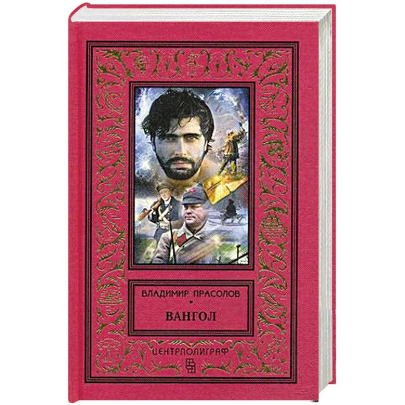 Вангол Вангол