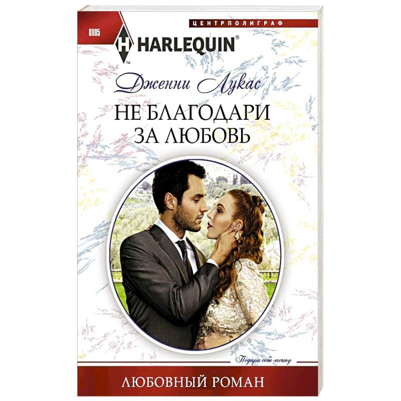 Не благодари за любовь Не благодари за любовь