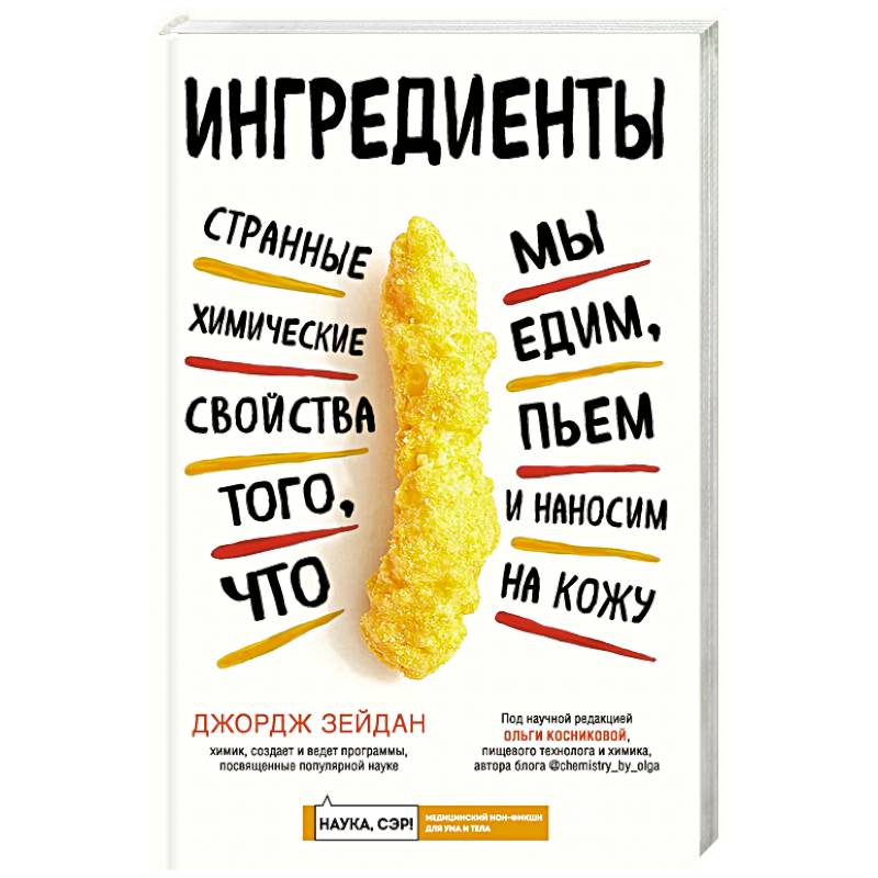 Ингредиенты: странные химические свойства того, что мы едим, пьем и наносим на кожу Ингредиенты: странные химические свойства того, что мы едим, пьем и наносим на кожу