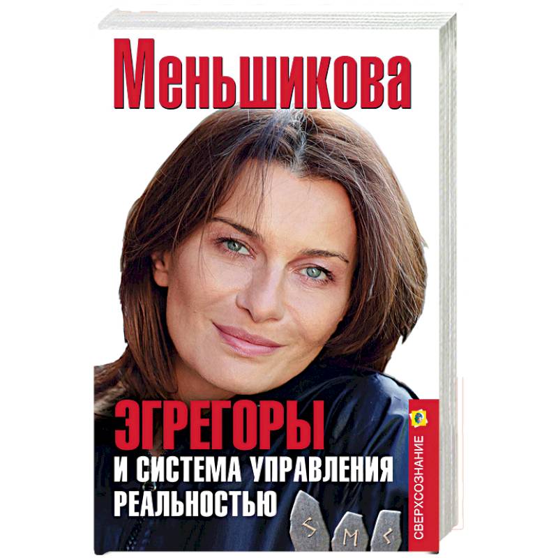 Эгрегоры и система управления реальностью Эгрегоры и система управления реальностью