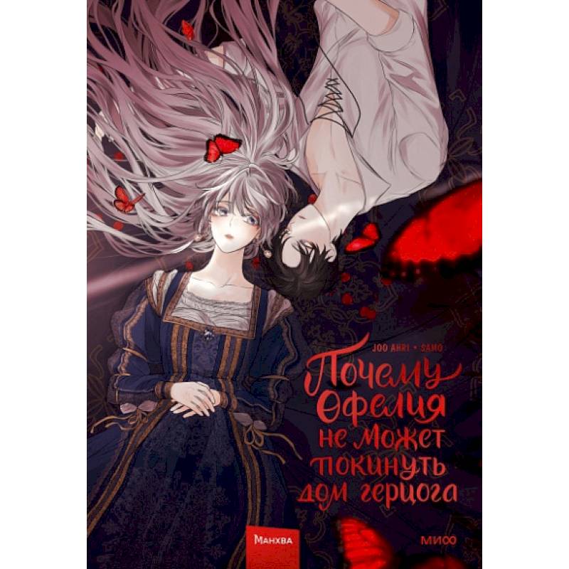 Почему Офелия не может покинуть дом герцога. Том 1 Почему Офелия не может покинуть дом герцога. Том 1