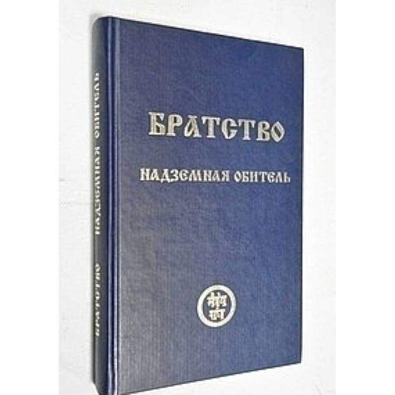 Братство. Надземная Обитель Братство. Надземная Обитель