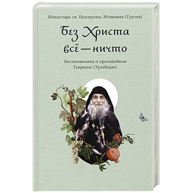 Без Христа все-ничто. Воспоминания о преподобном Гаврииле Без Христа все-ничто. Воспоминания о преподобном Гаврииле