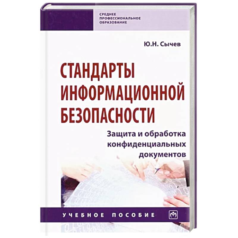 Стандарты информационной безопасности. Защита и обработка конфиденциальных документов Стандарты информационной безопасности. Защита и обработка конфиденциальных документов