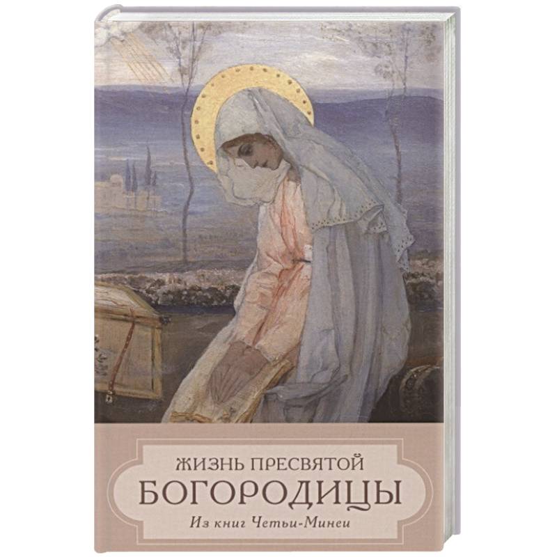 Жизнь Пресвятой Девы Богородицы. Из книг Четьи-Минеи Жизнь Пресвятой Девы Богородицы. Из книг Четьи-Минеи