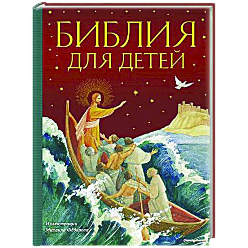 Библия для детей Библия для детей
