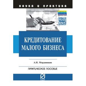 Кредитование малого бизнеса: Практическое пособие Кредитование малого бизнеса: Практическое пособие