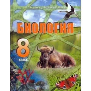 Биология. 8 класс Биология. 8 класс