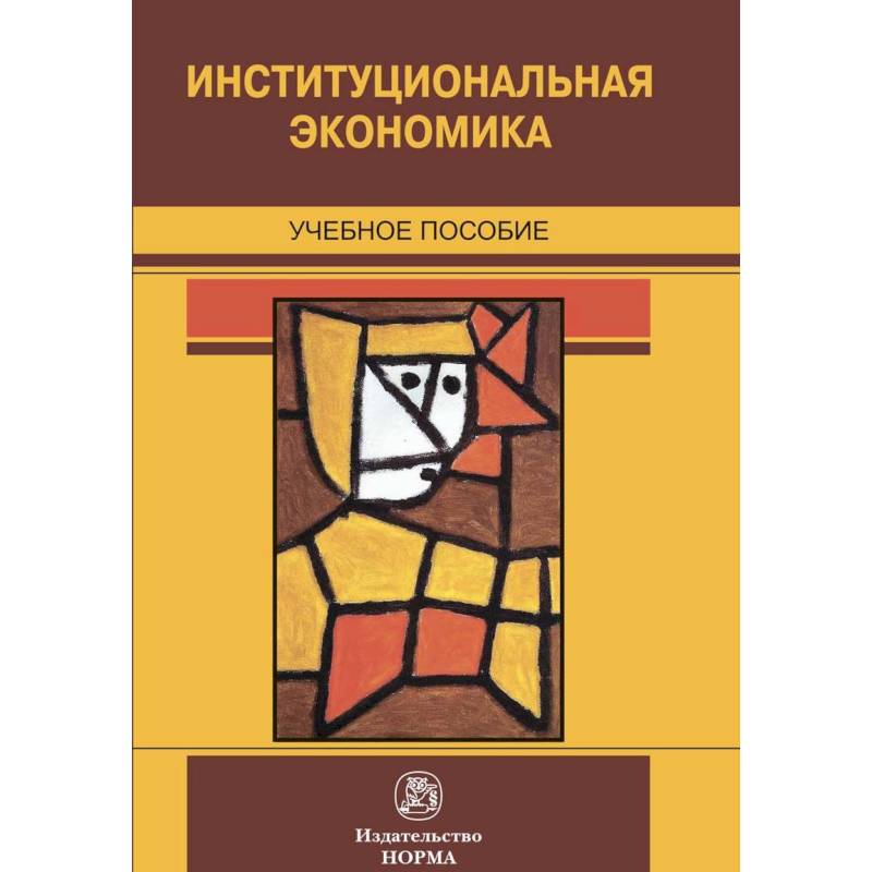 Институциональная экономика. Учебное пособие Институциональная экономика. Учебное пособие