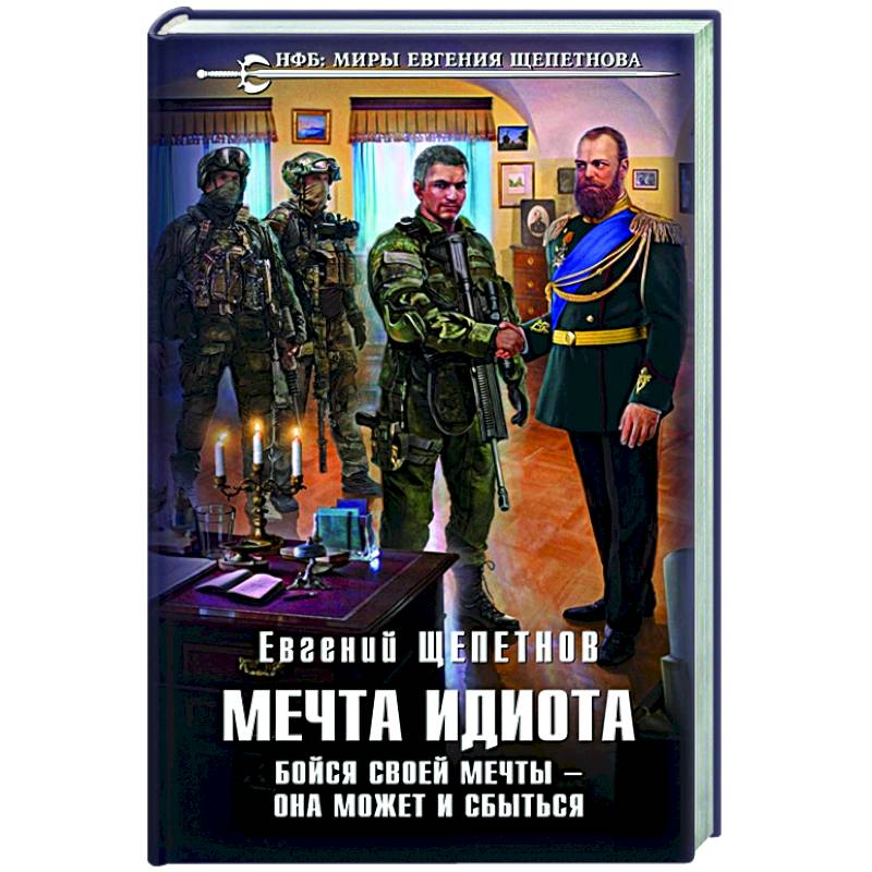 Мечта идиота. Бойся своей мечты — она может и сбыться Мечта идиота. Бойся своей мечты — она может и сбыться