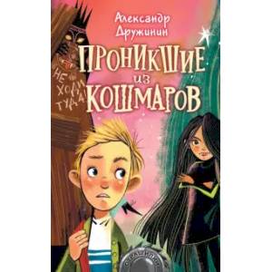 Проникшие из кошмаров Проникшие из кошмаров