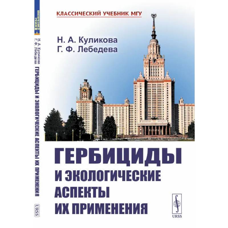 Гербициды и экологические аспекты их применения Гербициды и экологические аспекты их применения
