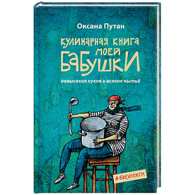 Кулинарная книга моей бабушки Кулинарная книга моей бабушки