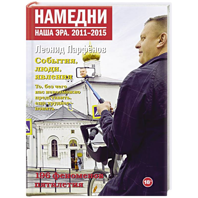 Намедни. Наша эра. 2011-2015 Намедни. Наша эра. 2011-2015