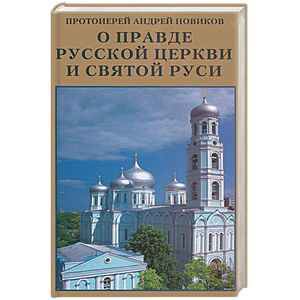 О правде Русской Церкви и Святой Руси О правде Русской Церкви и Святой Руси