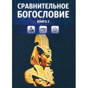 Сравнительное богословие. Учебное пособие. Книга 2